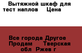 Вытяжной шкаф для тест наплов  › Цена ­ 13 000 - Все города Другое » Продам   . Тверская обл.,Ржев г.